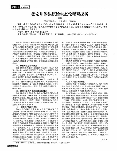 德宏州傣族原始生态伦理观探析