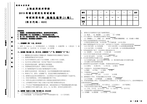 上海应用技术大学823植物生理学考研真题试题2013年