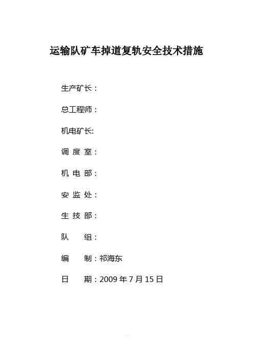 关于矿车掉道复轨的安全技术措施