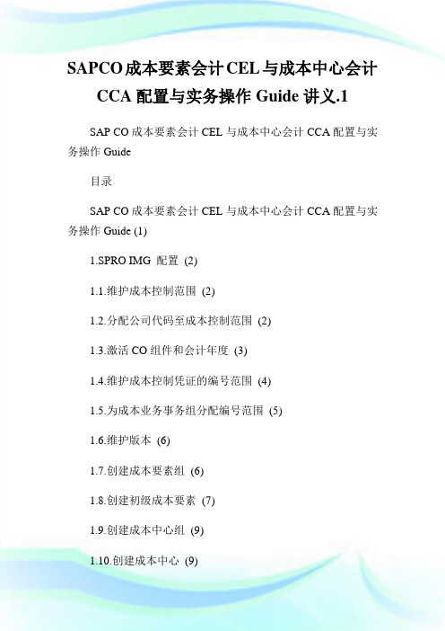 SAPCO成本要素会计CEL与成本中心会计CCA配置与实务操作Guide讲义.1.doc