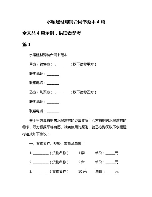 水暖建材购销合同书范本4篇