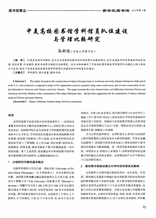 中美高校图书馆学科馆员队伍建设与管理比较研究