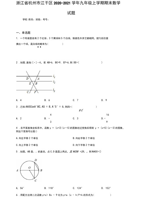 浙江省杭州市江干区2020-2021学年九年级上学期期末数学试题