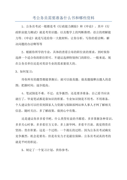 考公务员需要准备什么书和哪些资料