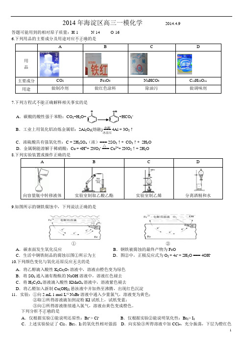 2014北京各区高三一模化学试卷汇总(八区)