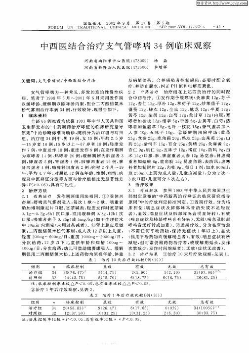 中西医结合治疗支气管哮喘34例临床观察