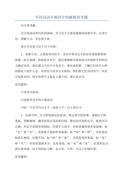 不同词语中相同字的解释的考题