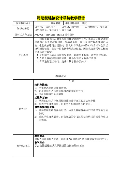 小学四年级信息技术      用超级链接设计导航教学设计