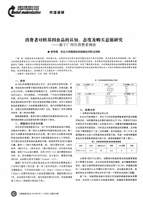消费者对转基因食品的认知、态度及购买意愿研究——基于广州市消费者调查