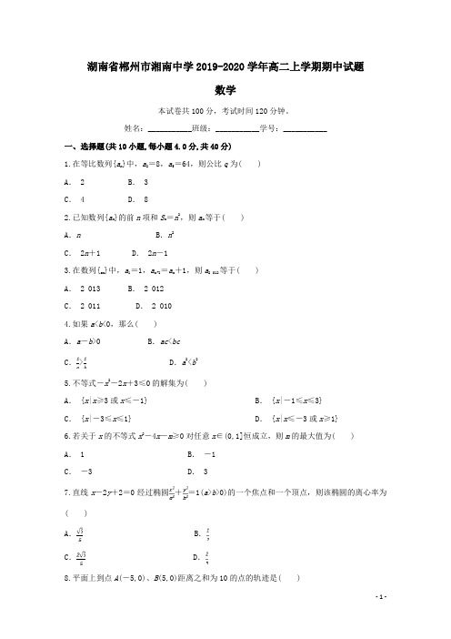 湖南省郴州市湘南中学2019-2020学年高二数学上学期期中试题(含答案)