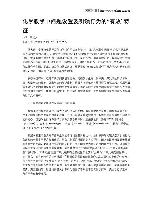 化学教学中问题设置及引领行为的“有效”特征