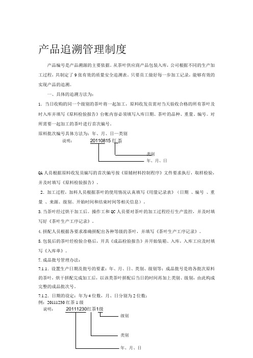 产品追溯管理制度(范本)