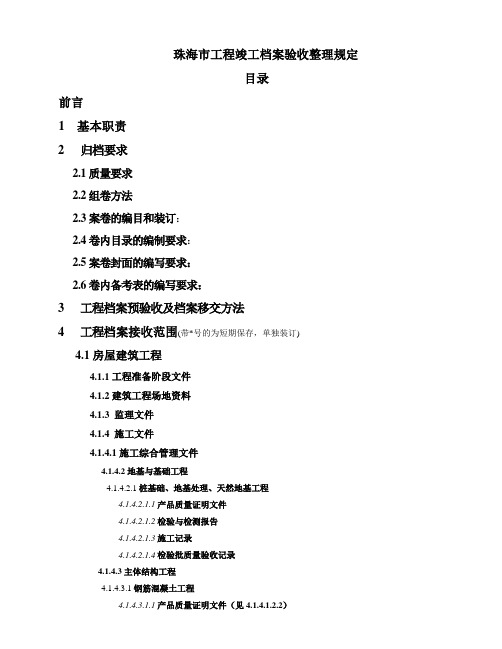 珠海市建筑工程竣工验收资料编制指南.doc