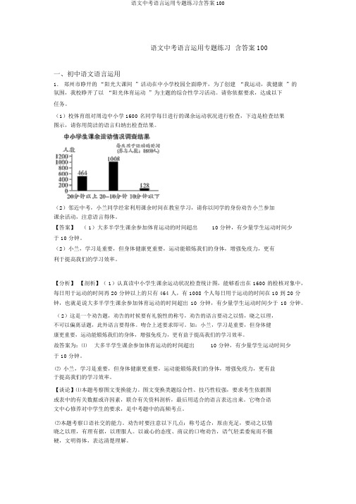 语文中考语言运用专题练习含答案100