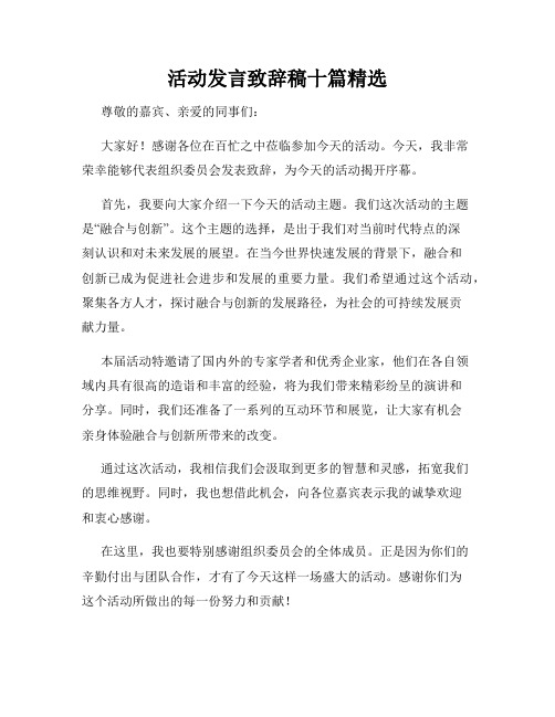 活动发言致辞稿十篇精选