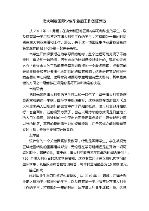 澳大利亚国际学生毕业后工作签证新政