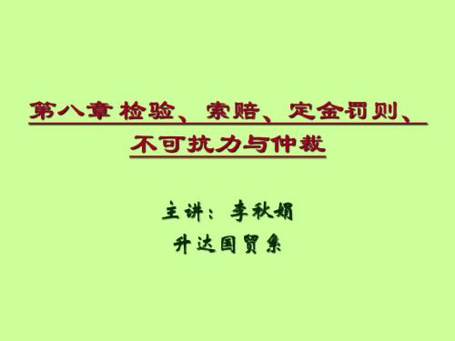 国贸实务课件chp08