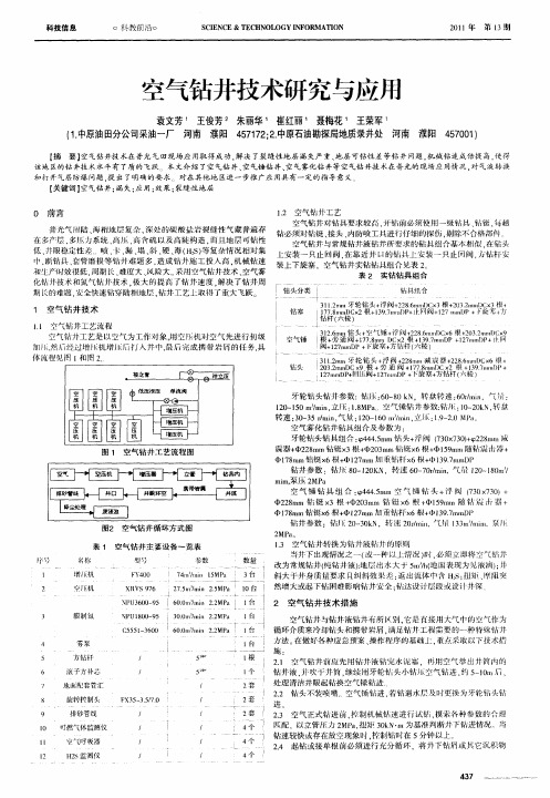 空气钻井技术研究与应用