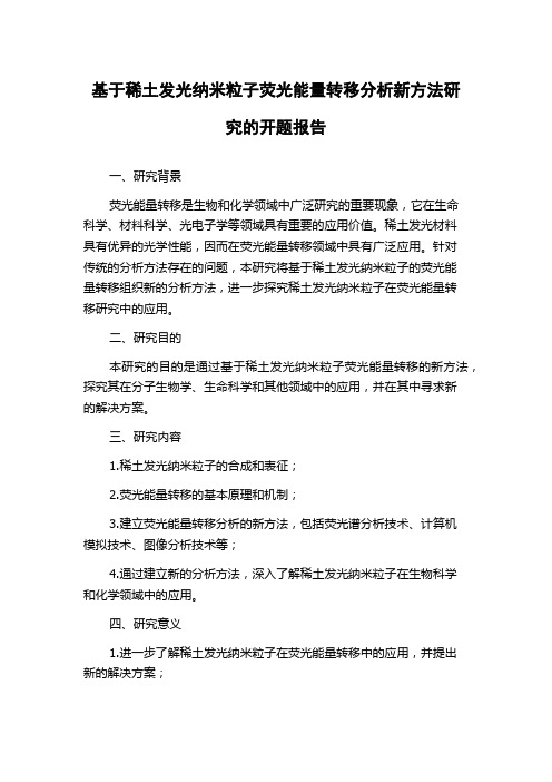 基于稀土发光纳米粒子荧光能量转移分析新方法研究的开题报告