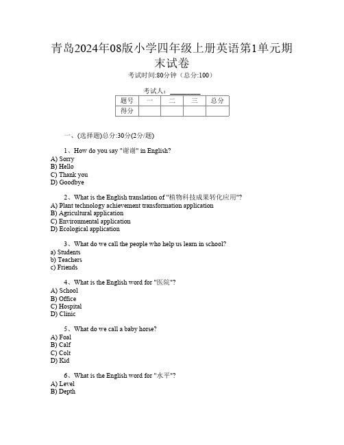 青岛2024年08版小学四年级上册第13次英语第1单元期末试卷