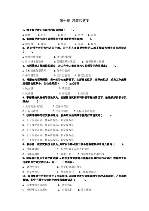 第十章 领导理论习题和答案