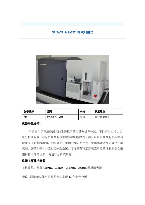 BD FACS AriaIII 流式细胞仪