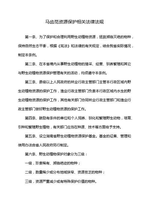 马齿苋资源保护相关法律法规