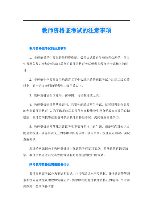 教师资格证考试的注意事项