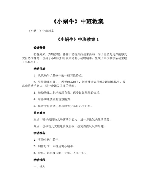 《小蜗牛》中班教案