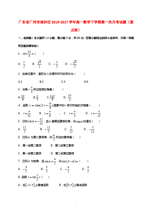 高一数学下学期第一次月考试题(重点班)