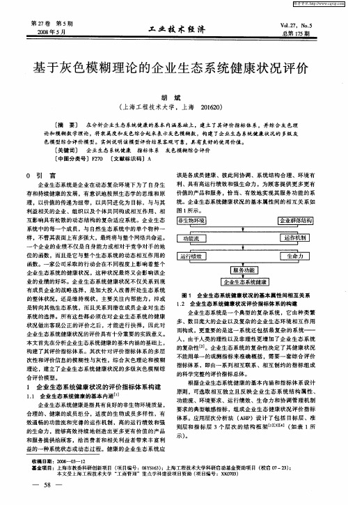 基于灰色模糊理论的企业生态系统健康状况评价