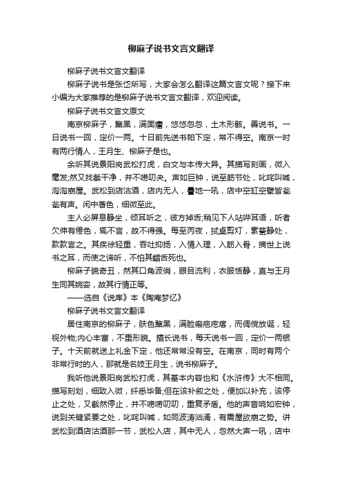 柳麻子说书文言文翻译