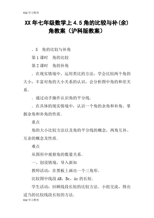 【K12学习】XX年七年级数学上4.5角的比较与补(余)角教案(沪科版教案)