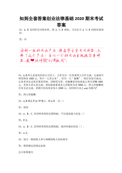 知到全套答案创业法律基础2020期末考试答案.docx