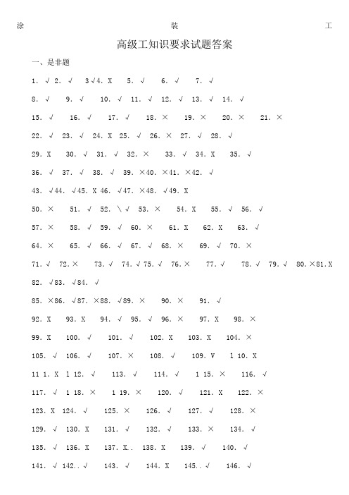 高级涂装工技能鉴定考核试题库答案