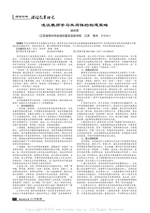 浅谈教师学习共同体的构建策略