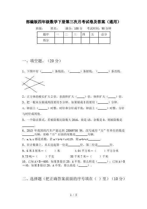 部编版四年级数学下册第三次月考试卷及答案(通用)