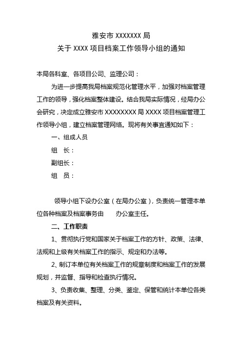 XXXXXX关于成立档案工作领导小组的通知(DOC)