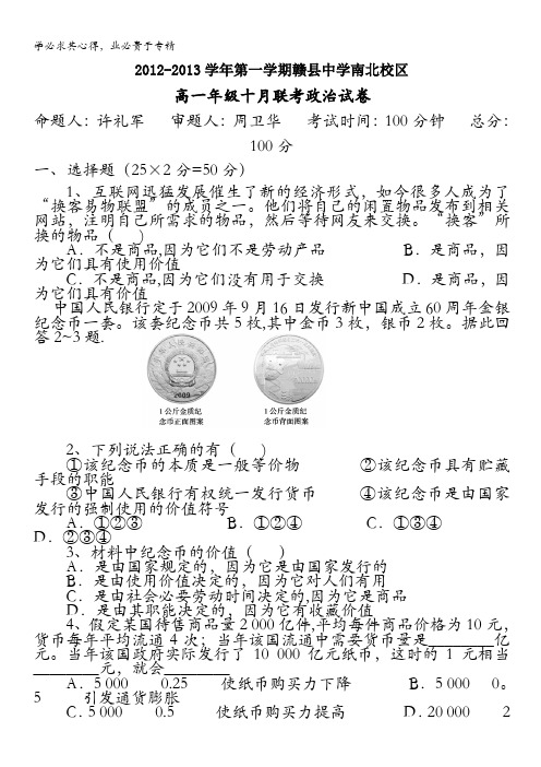 江西省赣县中学2012-2013学年高一10月月考政治试题