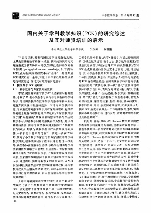 国内关于学科教学知识(PCK)的研究综述及其对师资培训的启示