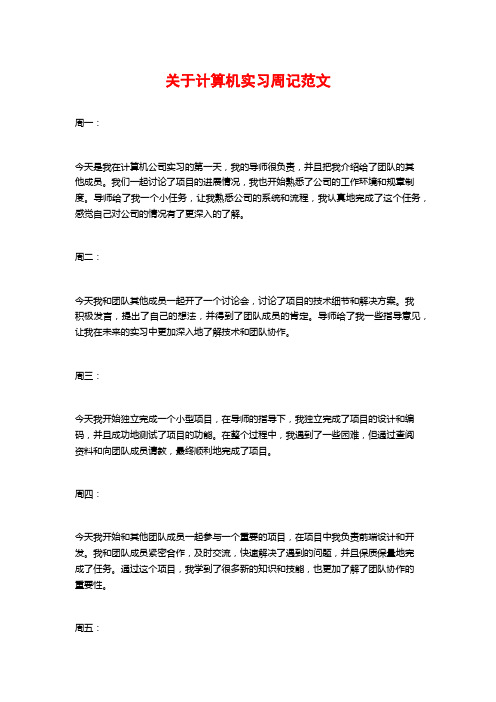 关于计算机实习周记范文