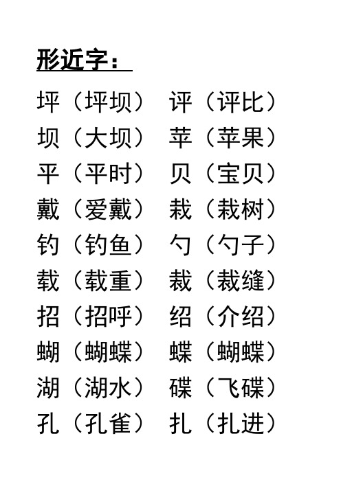 三年级上册多音字形近字