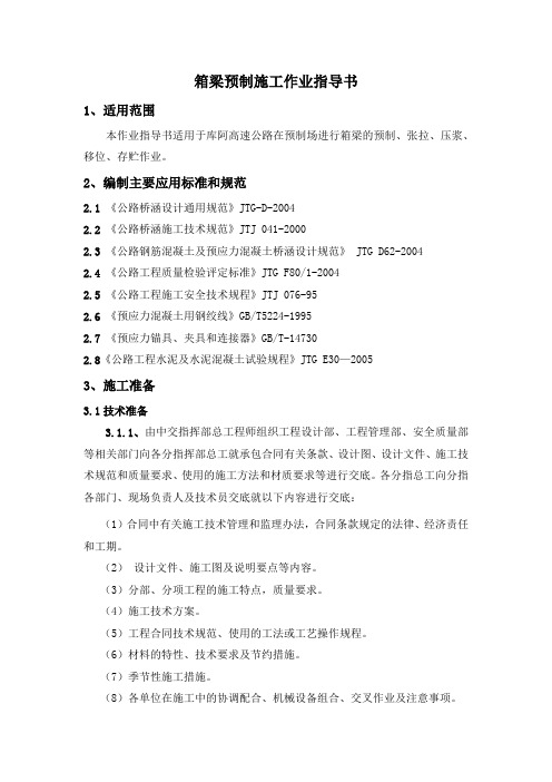 12.箱梁预制施工作业指导书