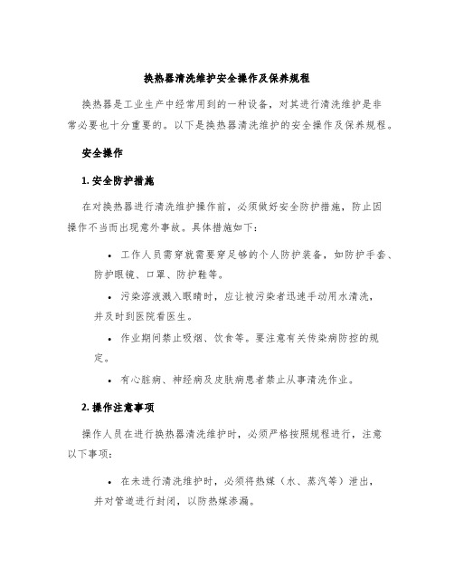 换热器清洗维护安全操作及保养规程