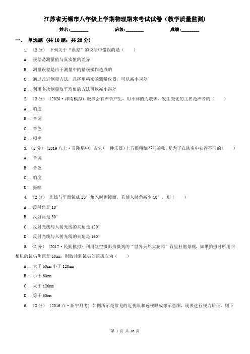 江苏省无锡市八年级上学期物理期末考试试卷(教学质量监测)