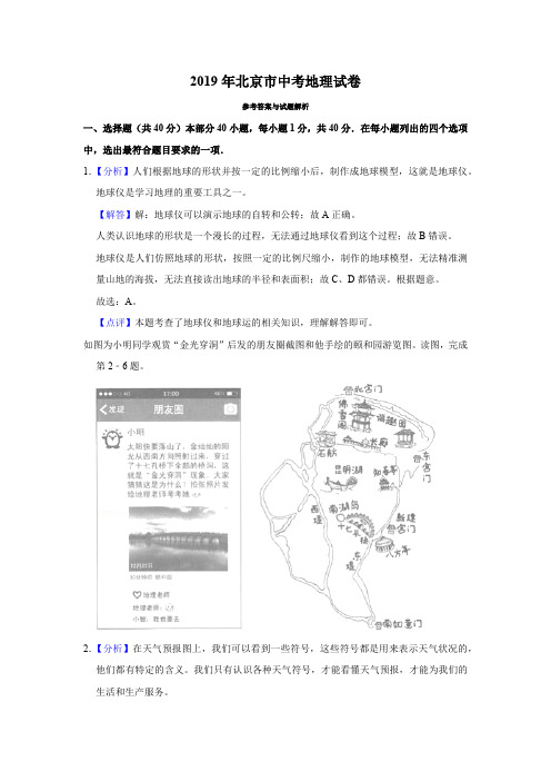 2019年北京市中考地理真题及答案解析