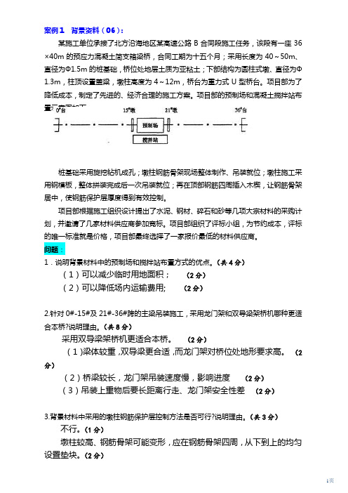 2014年一级建造师考试《公路工程实务》-案例汇编(1)