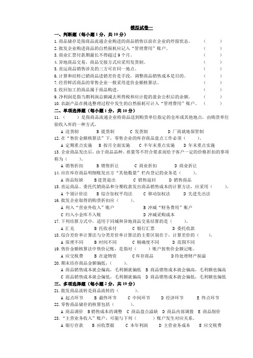 《商品流通企业会计》期末试卷及答案3套