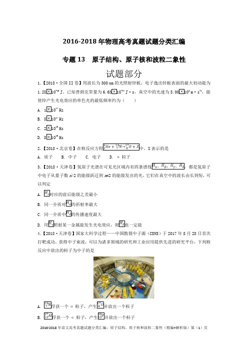 2016-2018年物理高考真题试题分类汇编:原子结构、原子核和波粒二象性(精编+解析版)