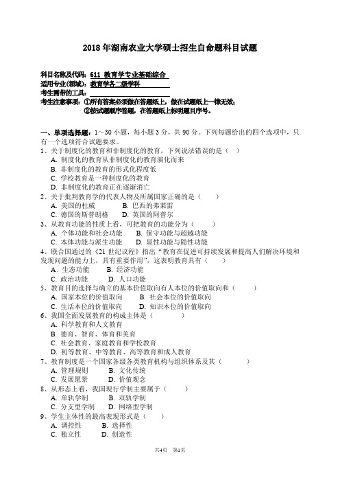 2018年湖南农业大学硕士研究生入学考试自命题611 教育学专业基础综合试题